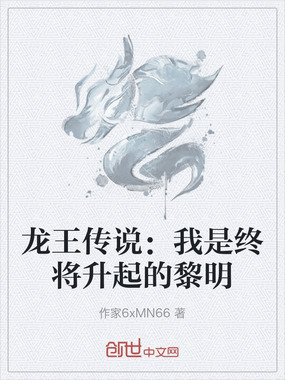 龙王传说：我是终将升起的黎明在线阅读