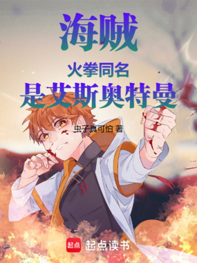 海贼:火拳同名,是艾斯奥特曼在线阅读