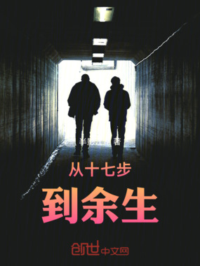 从十七步到余生在线阅读