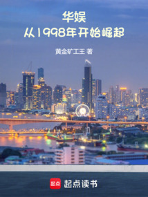 华娱：从1998年开始崛起（周砚、范彬彬）在线阅读