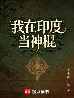 我在印度当神棍在线阅读