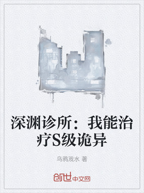 深渊诊所：我能治疗S级诡异在线阅读