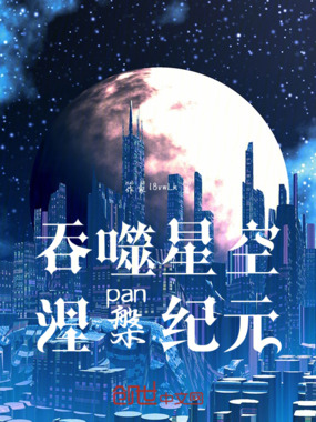 吞噬星空：涅槃纪元在线阅读