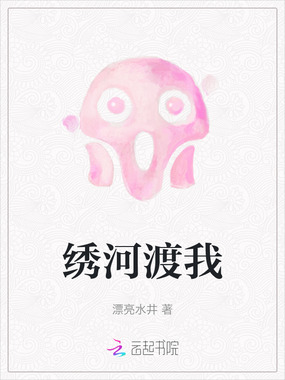 绣河渡我在线阅读