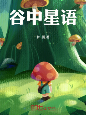 谷中星语在线阅读