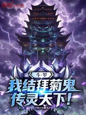 斗罗:我结拜菊鬼,传灵天下!在线阅读