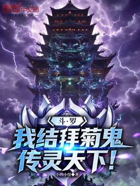 斗罗:我结拜菊鬼,传灵天下!在线阅读