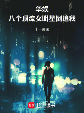 华娱：八个顶流女明星倒追我在线阅读