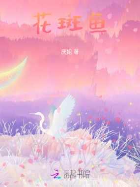 花斑鱼在线阅读