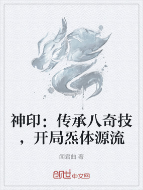 神印：传承八奇技，开局炁体源流在线阅读