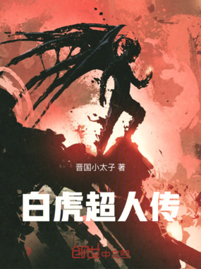 白虎超人传在线阅读
