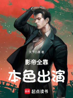 影帝全靠本色出演在线阅读