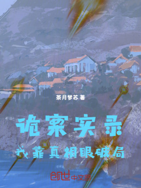 诡案实录：我靠真相眼破局在线阅读