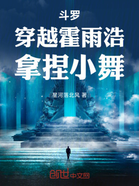 斗罗：穿越霍雨浩，策反小舞在线阅读