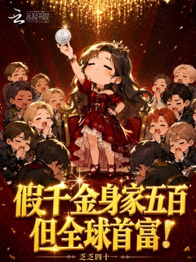 假千金身家五百，但全球首富！在线阅读
