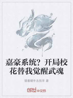 嘉豪系统？开局校花替我觉醒武魂在线阅读