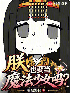 朕,也要当魔法少女吗?在线阅读
