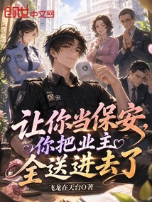 让你当保安,你把业主全送进去了 封面