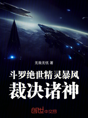 斗罗绝世：暴风精灵，裁决诸神！在线阅读