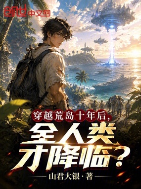 穿越荒岛十年后，全人类才降临？在线阅读