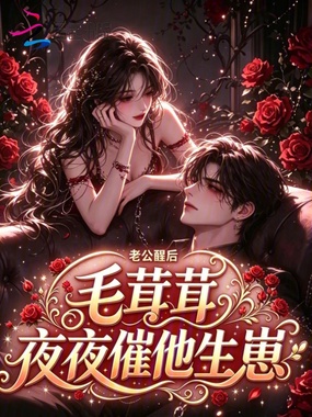 老公醒后,毛茸茸夜夜催他生崽在线阅读