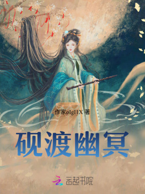 砚渡幽冥在线阅读