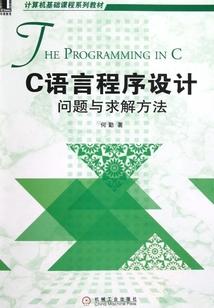C語言程序設(shè)計:問題與求解方法