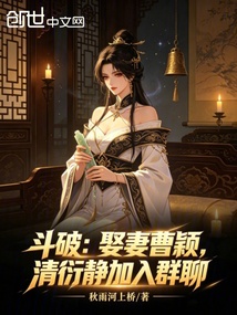 斗破：娶妻曹颖，清衍静加入群聊 封面