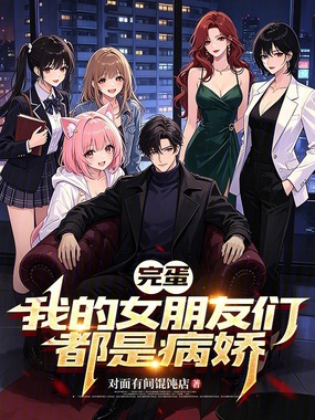 完蛋，我的女朋友们都是疯批在线阅读