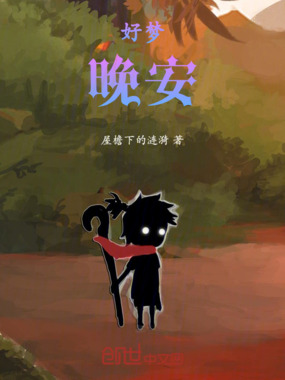 好梦,晚安在线阅读