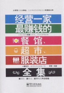 经营一家最赚钱的餐馆、超市、服装店全集