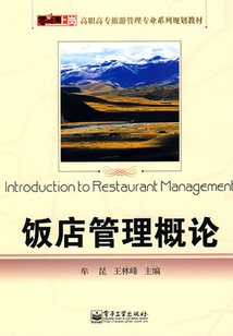 飯店管理概論