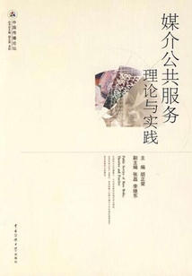 媒介公共服務:理論與實踐