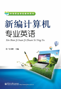 新編計算機專業英語