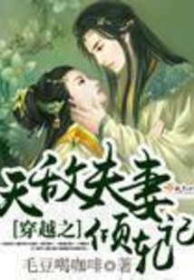 穿越之天敵夫妻傾軋記