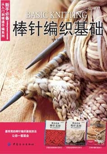 棒針編織基礎