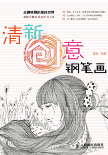 清新創意鋼筆畫