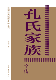 孔氏家族全傳