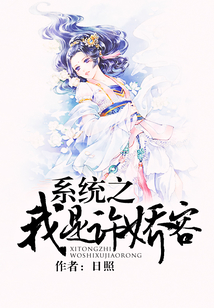 系統之我是許嬌容