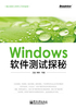 Windows软件测试探秘