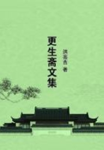 更生齋文集