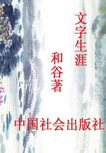 文字生涯