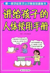 講給孩子的人體使用手冊