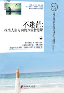 不迷茫:找準人生方向的24堂智慧課