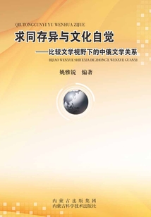 求同存異與文化自覺(jué)