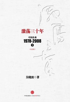 激荡三十年:中国企业1978~2008(下)(纪念版)