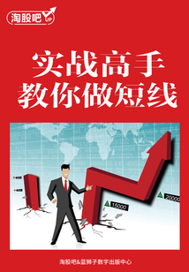 實(shí)戰(zhàn)高手教你做短線