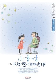 小香咕全傳10：小香咕和不好惹的蜜蜂老師