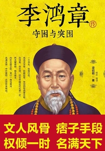 李鴻章傳：守困與突圍
