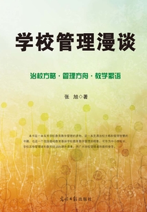學(xué)校管理漫談